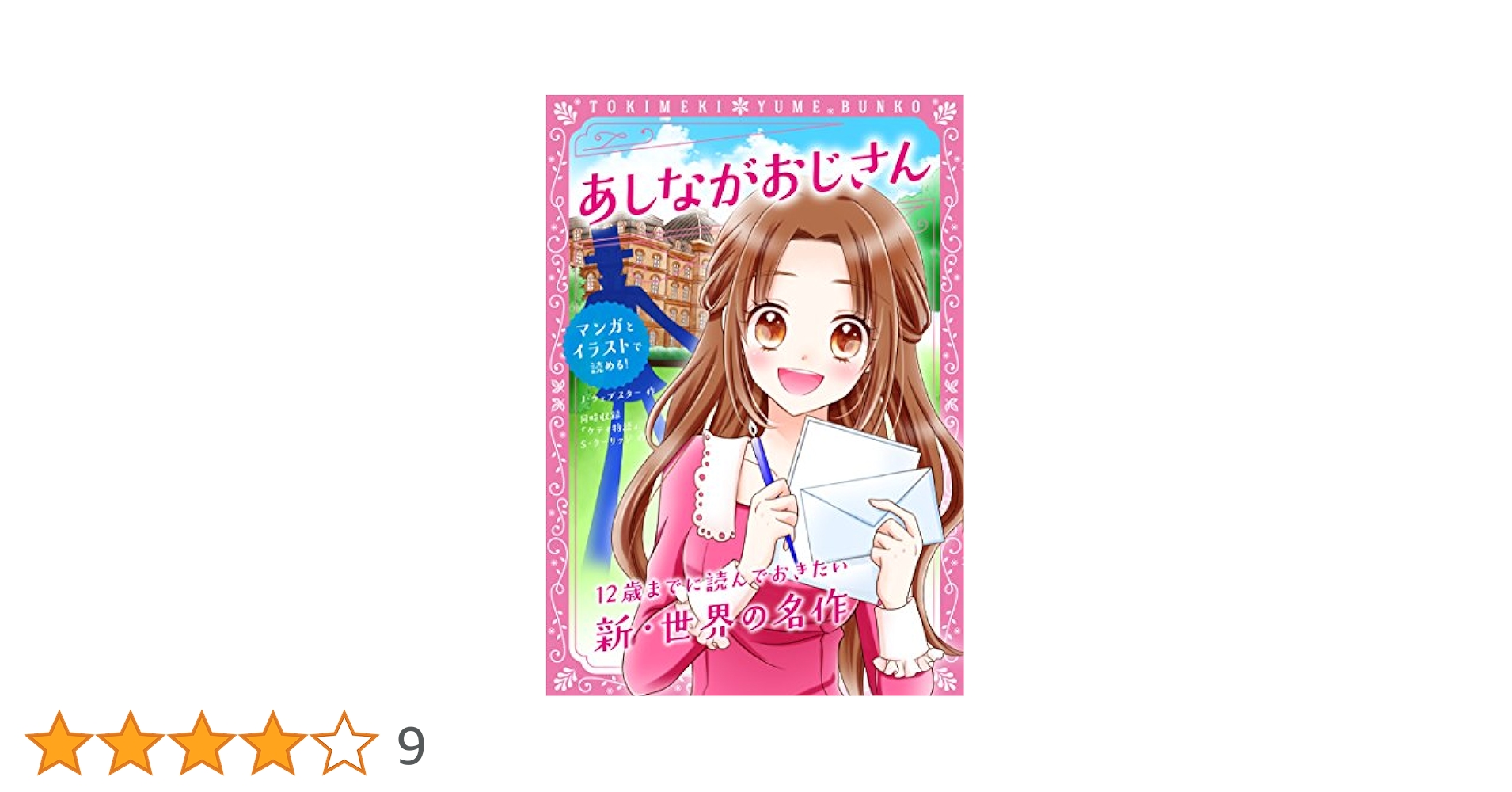 Amazon.co.jp: トキメキ夢文庫 あしながおじさん (トキメキ夢